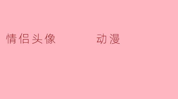 情侣头像   动漫